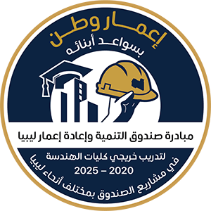 شعار منصة إعمار وطن بسواعد أبنائه - صندوق التنمية وإعادة إعمار ليبيا